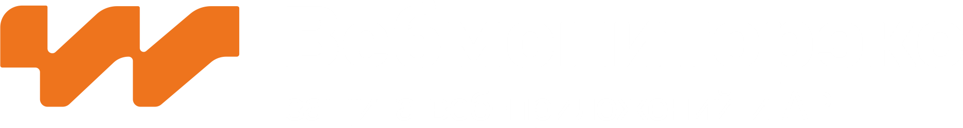 Вебмониторэкс — защита веб-приложений и API от атак, российский вендор WAF (Web Application Firewall)